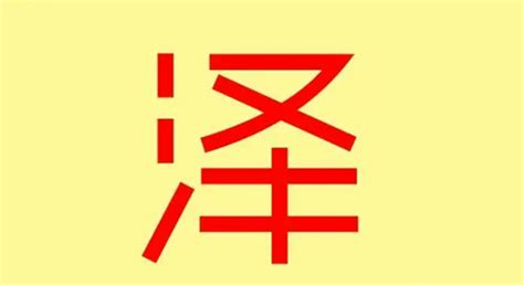 澤字五行|泽字的五行属性